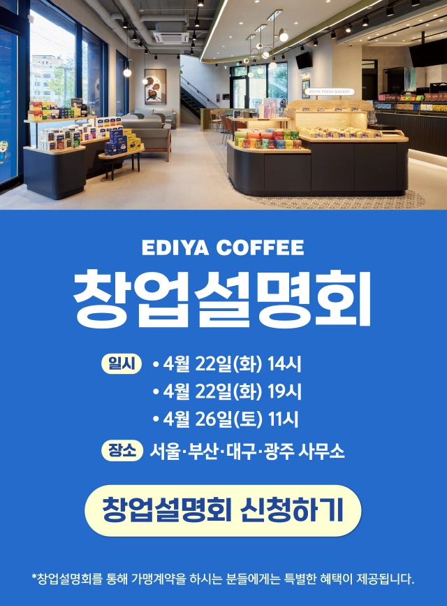 이디야 창업설명회