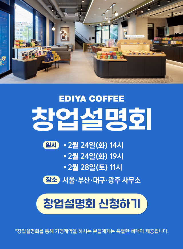 이디야 창업설명회