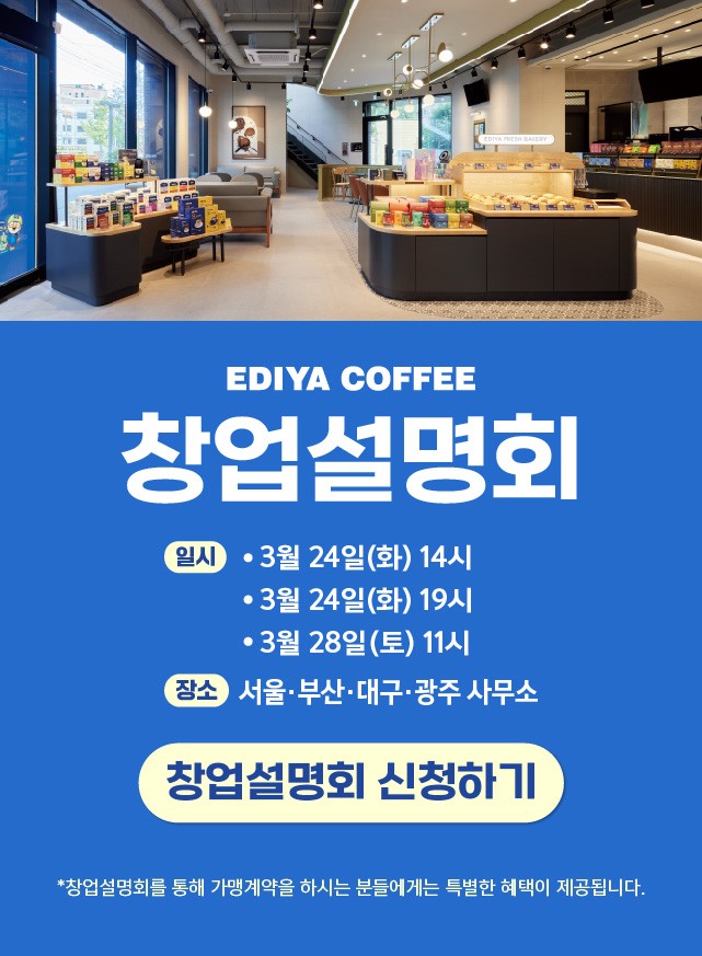 이디야 창업설명회