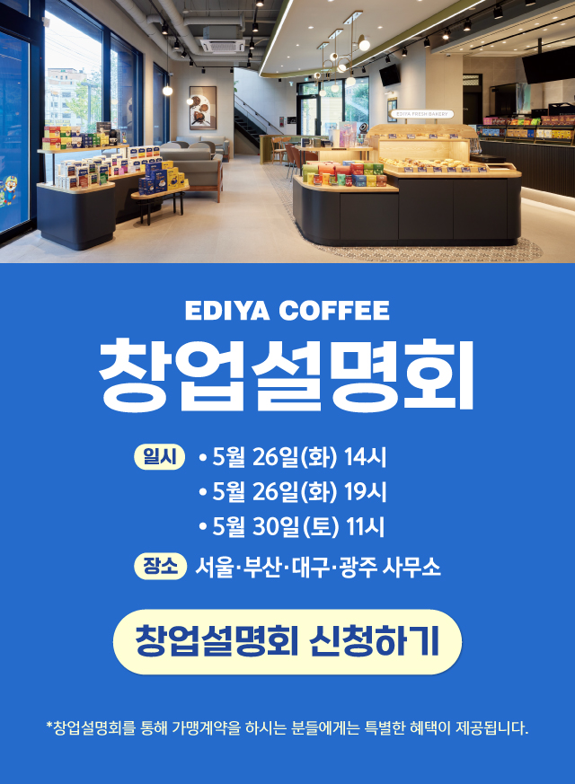 이디야 창업설명회