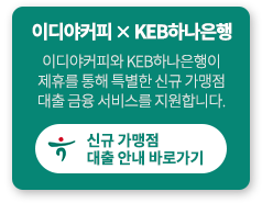 이디야커피 X KEB하나은행 