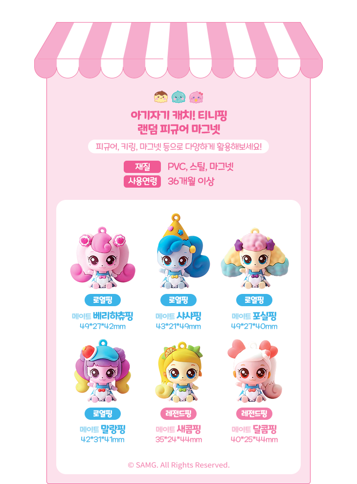 아기자기 캐치! 티니핑 / 랜덤 피규어 마그넷