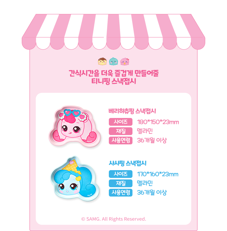 간식시간을 더욱 즐겁게 만들어줄 티니핑 스낵접시
