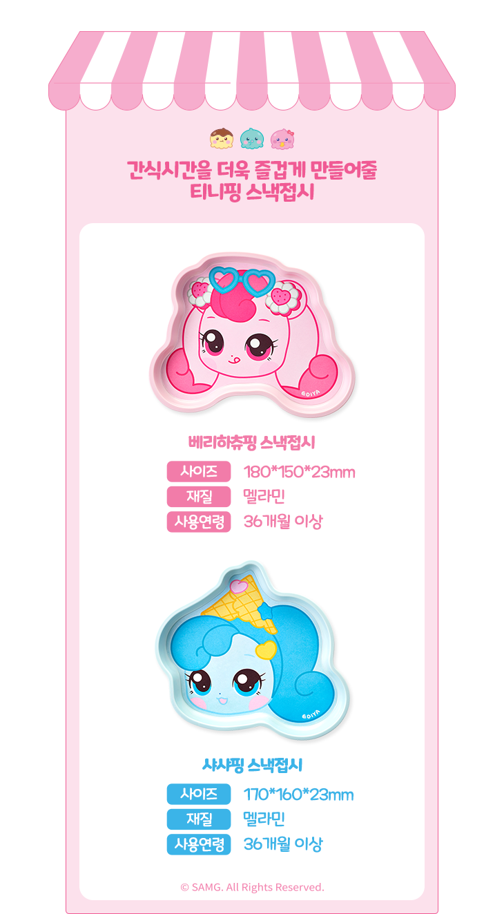 간식시간을 더욱 즐겁게 만들어줄 티니핑 스낵접시