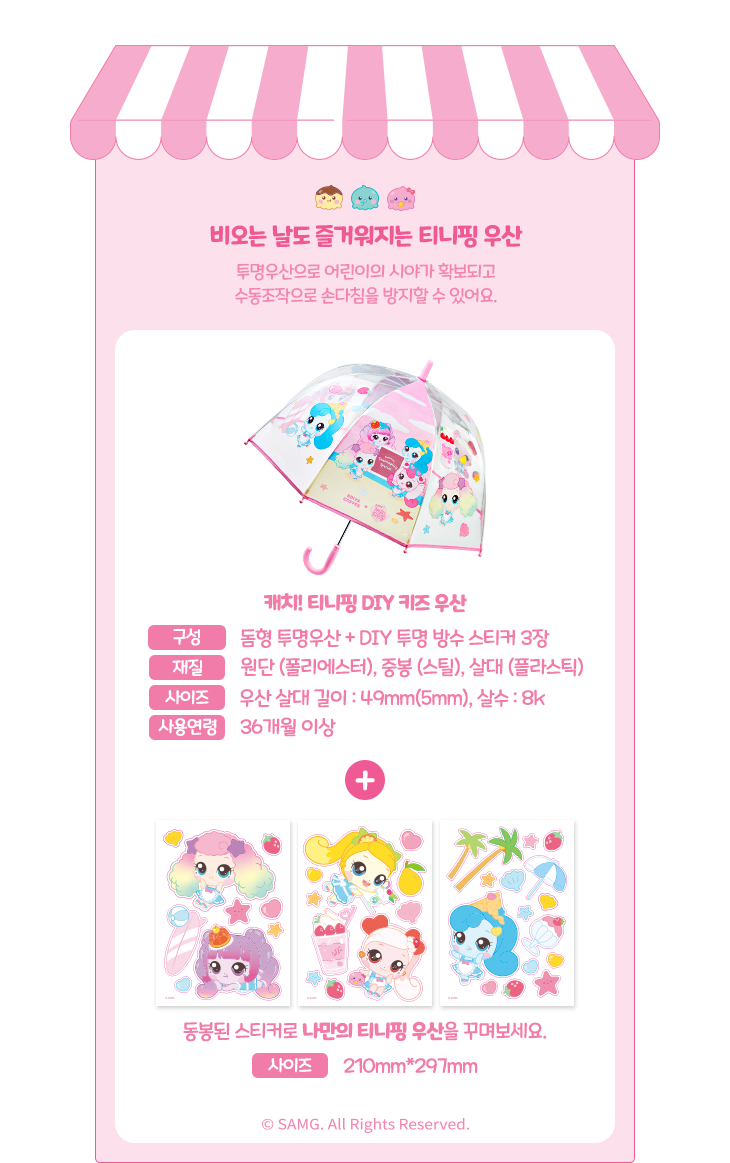 비오는 날도 즐거워지는 티니핑 우산