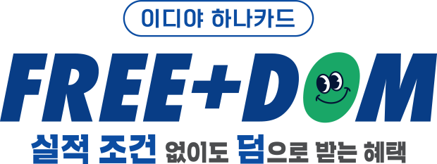 FREE+DOM 실적 조건 없이도 덤으로 받는 혜택