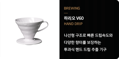 하리오 V60 - 나선형 구조로 빠른 드립속도와 다양한 향미를 보장하는 투과식 핸드 드립 추출 기구