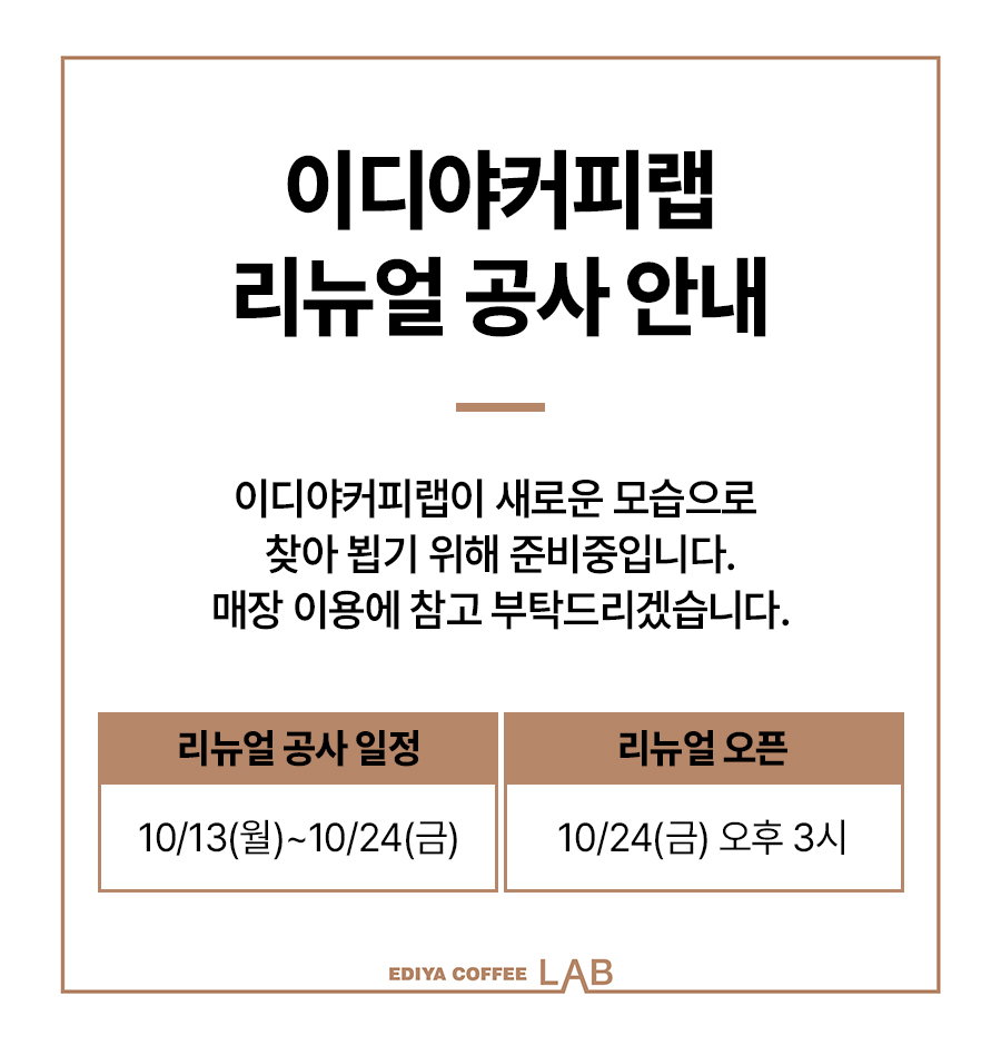 리뉴얼 공사 일정 10/13 ~ 10/24 / 리뉴얼 오픈 10/24 오후 3시