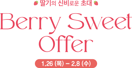 딸기의 신비로운 초대 Berry Sweet Offer 1.26(목) - 2.8(수)