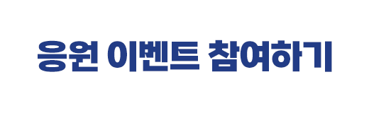 응원 이벤트 참여하기