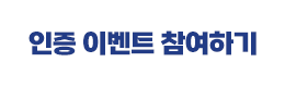 인증 이벤트 참여하기