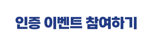 인증 이벤트 참여하기