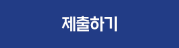 제출하기