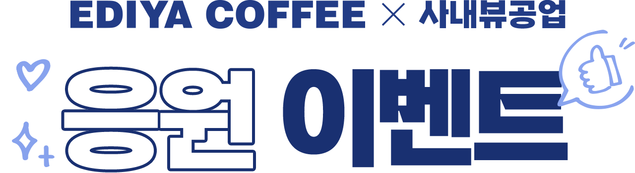 EDIYA COFFEE X 사내뷰공업 / 응원 이벤트