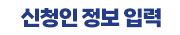 신청인 정보 입력