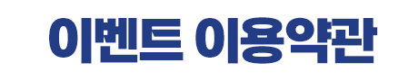 이벤트 이용약관