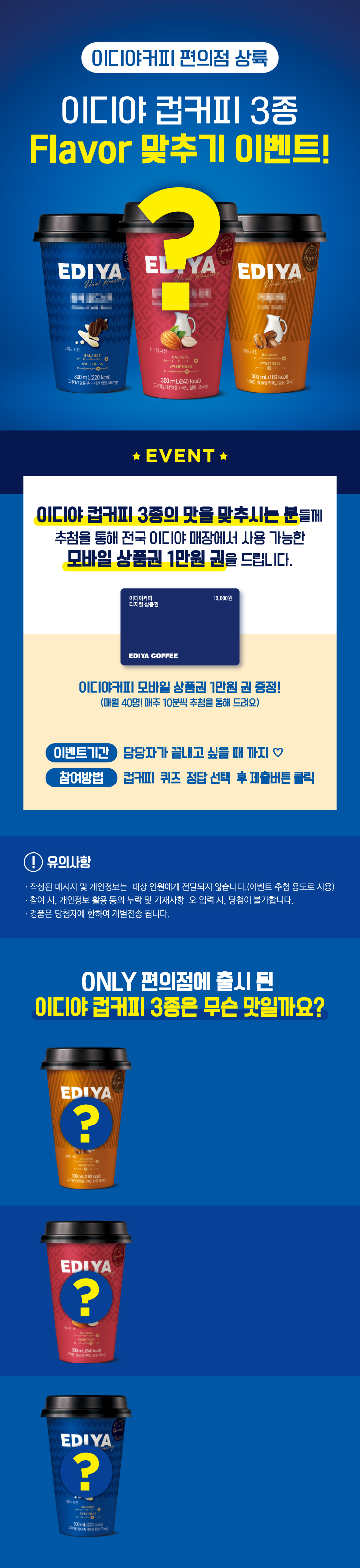 이디야 컵커피 3종 Flavor 맞추기 이벤트!