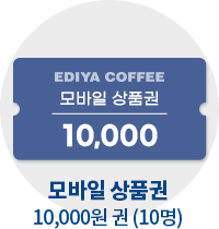 모바일 상품권 1,000원 권 (10명)