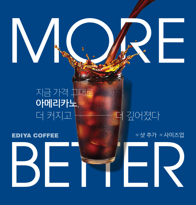 지금 가격 그대로 아메리카노, 더 커지고 더 깊어졌다