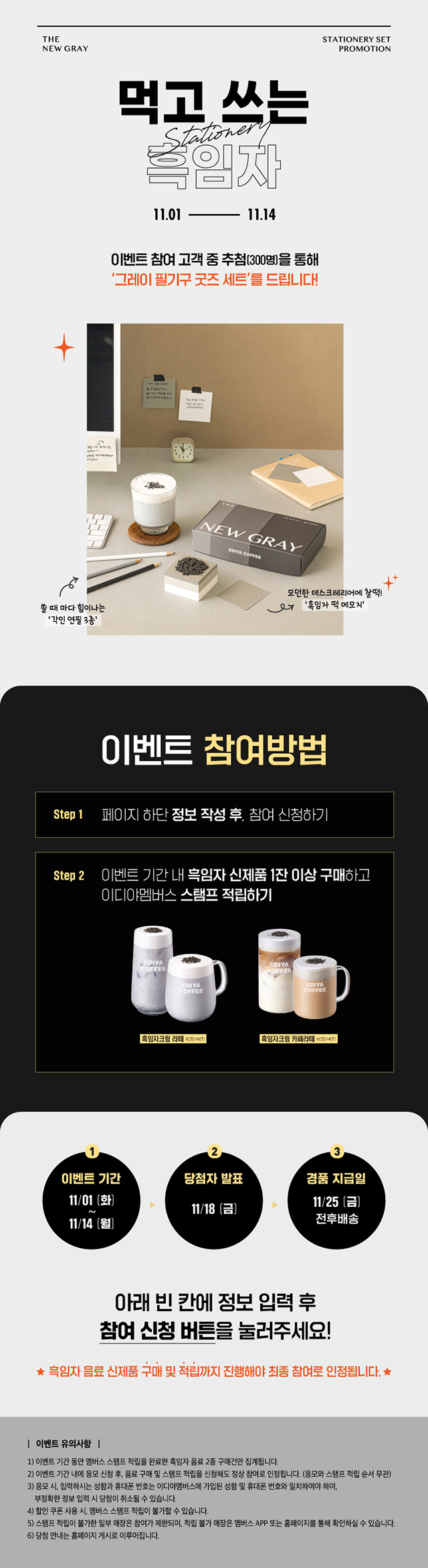 먹고 쓰는 흑임자 이벤트 참여 고객 중 추첨(300명)을 통해 그레이 필기구 굿즈 세트를 드립니다.