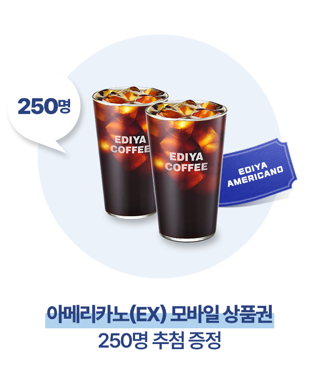 아메리카노(EX) 모바일 상품권 250명 추첨 증정