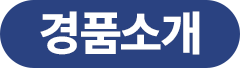 경품소개