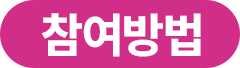 참여방법