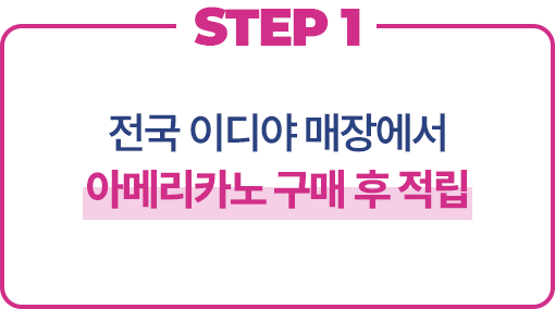 STEP1 전국 이디야 매장에서 아메리카노 구매 후 적립