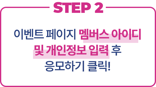 STEP2 이벤트 페이지 멤버스 아이디 및 개인정보 입력 후 응모하기 클릭!