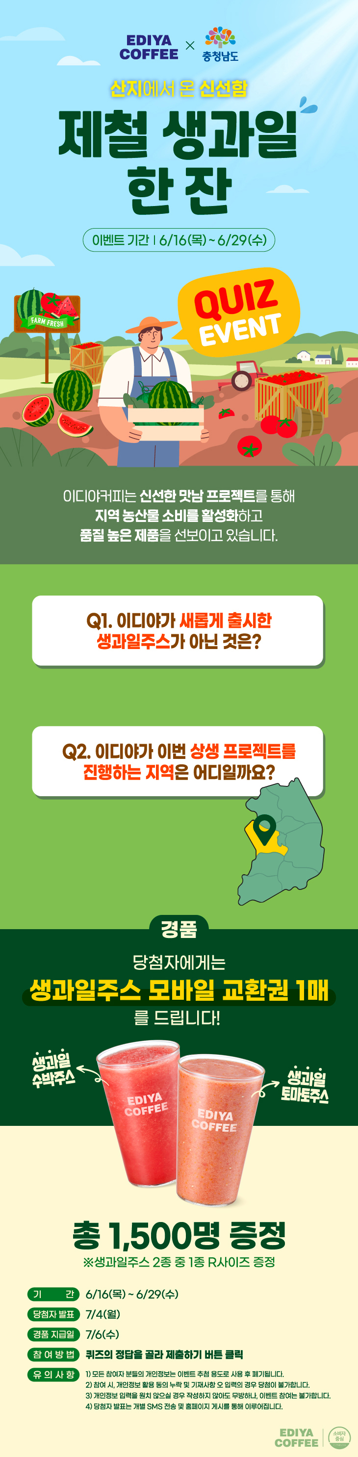 산지에서 온 신선함, 제철 생과일 한 잔, 이벤트 기간 6/16(목) ~ 6/29(수)