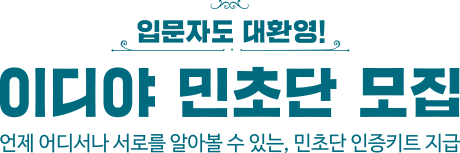 입문자도 대환영! 이디야 민초단 모집, 언제 어디서나 서로를 알아볼 수 있는 민초단 인증키트 지급