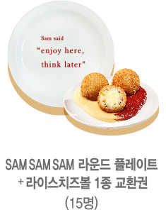 SAM SAM SAM 라운드 플레이트 + 라이스치즈볼 교환권 1종 교환권 (15명)