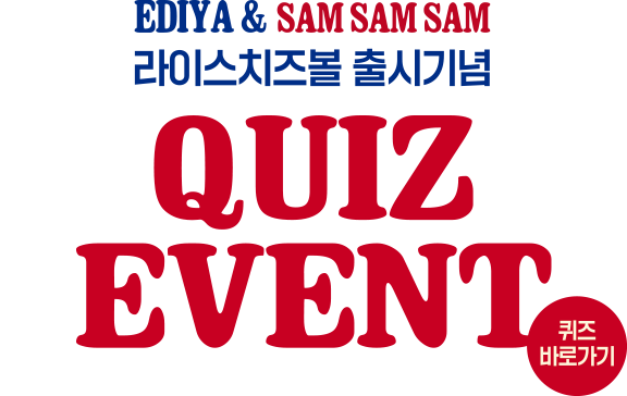 EDIYA & SAMSAMSAM 라이스치즈볼 출시기념, QUIZ EVENT