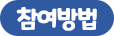 참여방법