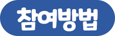 참여방법