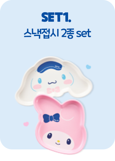 SET1. 스낵접시 2종 set