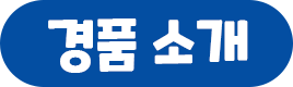 경품소개