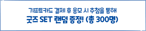 기프트카드 사용 후 응모한 사람 중 추첨을 통해 산리오캐릭터즈 굿즈 랜덤 1SET 300명 증정!