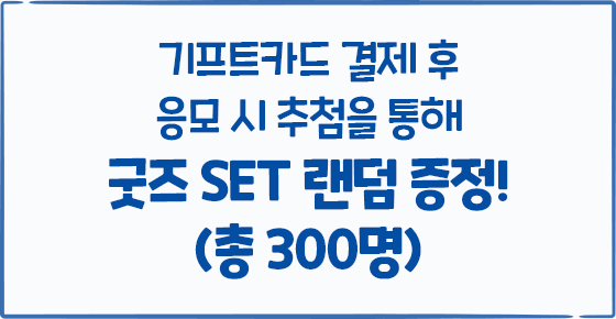 기프트카드 사용 후 응모한 사람 중 추첨을 통해 산리오캐릭터즈 굿즈 랜덤 1SET 300명 증정!