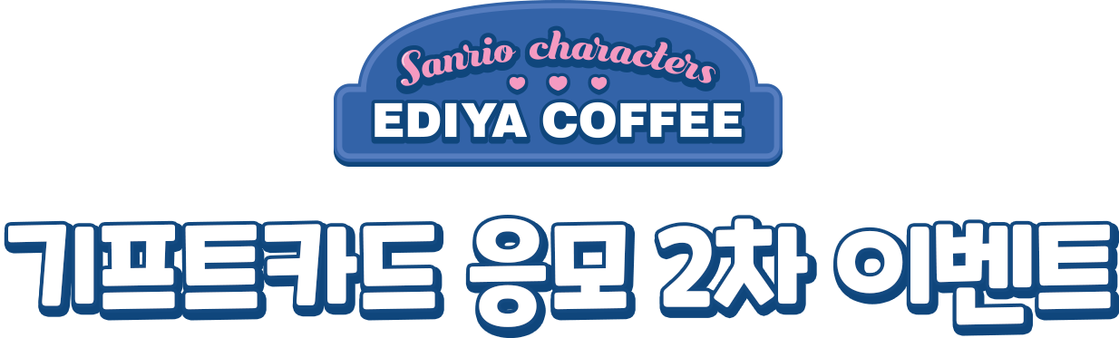 기프트카드 응모 2차 이벤트