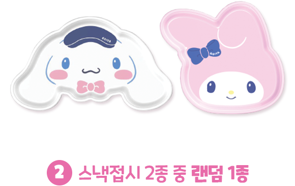 2. 스낵접시 2종 중 랜덤 1종