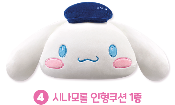 4. 인형쿠션 1종