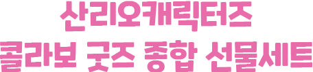 산리오캐릭터즈 콜라보 굿즈 종합 선물세트