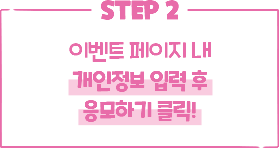 STEP2. 이벤트 페이지 내 개인정보 입력 후 응모하기 클릭!