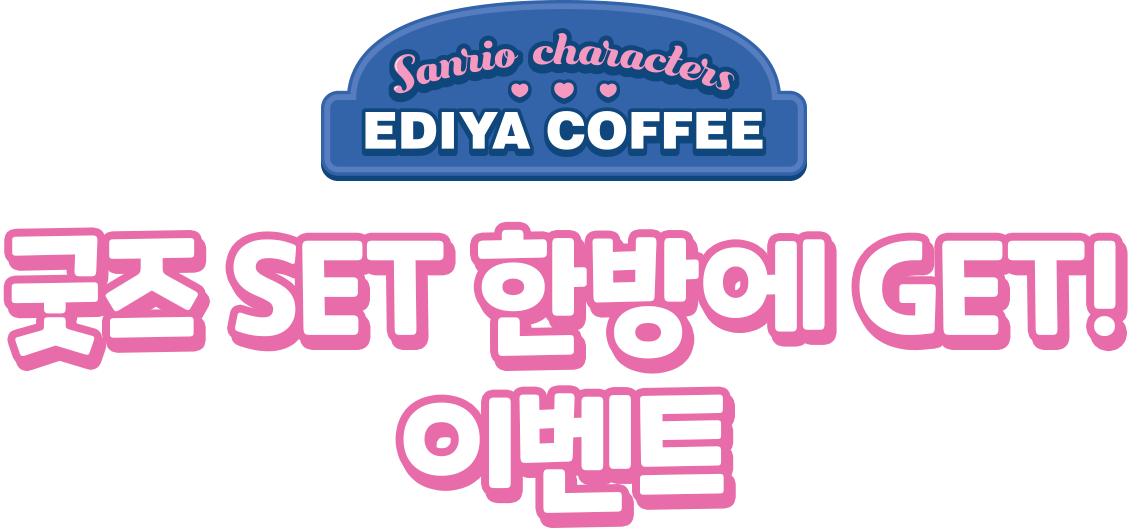 굿즈 종합 세트 이벤트