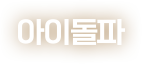아이돌파