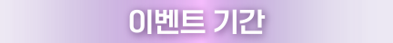 이벤트 기간