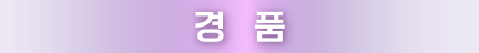 경품