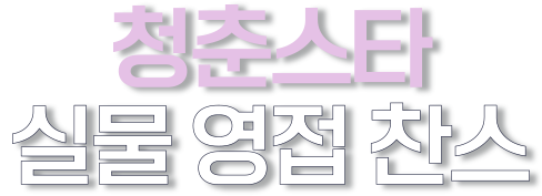 청춘스타 실물 영접 찬스