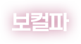 보컬파